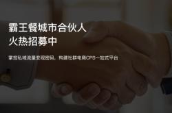 外卖霸王餐商家如何开发？